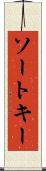ソート・キー Scroll