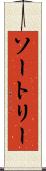ソートリー Scroll