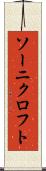 ソーニクロフト Scroll