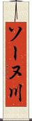 ソーヌ川 Scroll