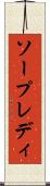 ソープレディ Scroll
