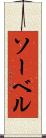 ソーベル Scroll