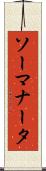 ソーマナータ Scroll