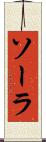 ソーラ Scroll