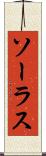 ソーラス Scroll