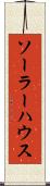ソーラー・ハウス Scroll