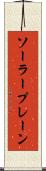 ソーラー・プレーン Scroll