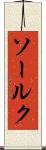 ソールク Scroll