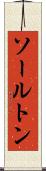 ソールトン Scroll