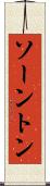 ソーントン Scroll