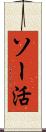 ソー活 Scroll