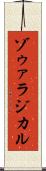 ゾゥァラジカル Scroll