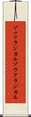 ゾゥァラジカル Scroll