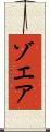 ゾエア Scroll