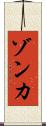 ゾンカ Scroll