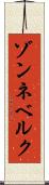 ゾンネベルク Scroll