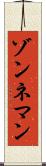 ゾンネマン Scroll