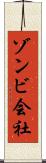 ゾンビ会社 Scroll