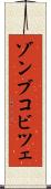 ゾンブコビツェ Scroll