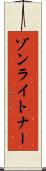 ゾンライトナー Scroll