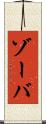 ゾーバ Scroll