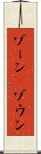 ゾーン(P) Scroll