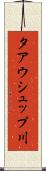 タアウシュップ川 Scroll