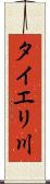 タイエリ川 Scroll