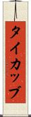 タイカッブ Scroll