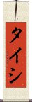 Taishi Scroll