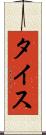 タイス Scroll