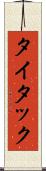 タイタック Scroll