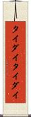 タイダイ Scroll