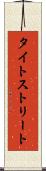 タイトストリート Scroll