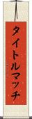 タイトルマッチ Scroll