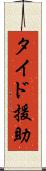 タイド援助 Scroll