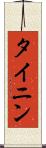 タイニン Scroll