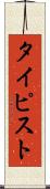 タイピスト Scroll