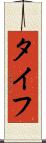 タイフ Scroll