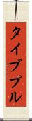 タイブプル Scroll