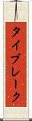 タイブレーク Scroll