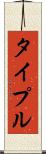 タイプル Scroll