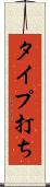 タイプ打ち Scroll