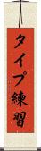タイプ練習 Scroll