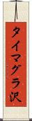 タイマグラ沢 Scroll