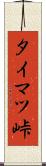 タイマツ峠 Scroll