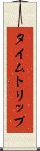 タイムトリップ Scroll