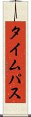 タイムパス Scroll