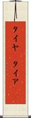 タイヤ(P) Scroll