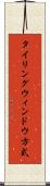タイリングウィンドウ方式 Scroll